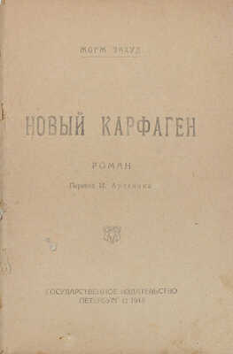 Экоут Ж. Новый Карфаген. Роман / Пер. [с фр.] И. Арденина. Пб.: Госиздат, 1919.
